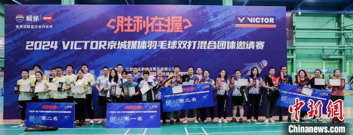 2024京城媒体羽毛球赛：29支球队汇聚、逾240名参